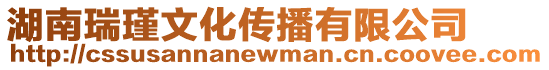 湖南瑞瑾文化傳播有限公司