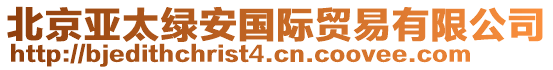 北京亞太綠安國際貿易有限公司