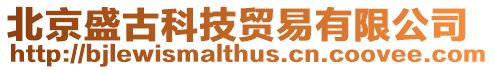北京盛古科技貿易有限公司