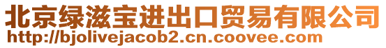 北京綠滋寶進出口貿易有限公司