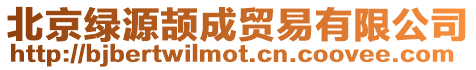 北京綠源頡成貿(mào)易有限公司