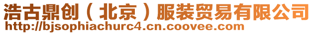 浩古鼎創(chuàng)(北京)服裝貿(mào)易有限公司