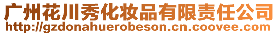 廣州花川秀化妝品有限責(zé)任公司