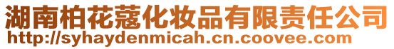 湖南柏花蔻化妝品有限責任公司
