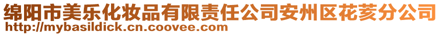 綿陽市美樂化妝品有限責任公司安州區花荄分公司