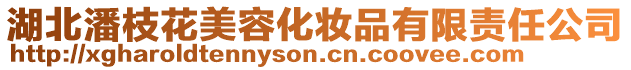 湖北潘枝花美容化妝品有限責任公司