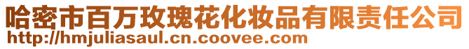 哈密市百萬玫瑰花化妝品有限責任公司