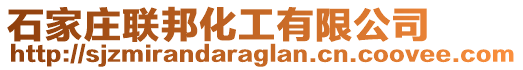石家莊聯(lián)邦化工有限公司