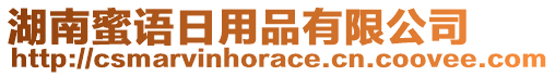 湖南蜜語(yǔ)日用品有限公司