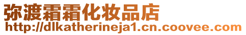 彌渡霜霜化妝品店