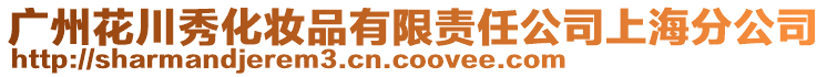廣州花川秀化妝品有限責任公司上海分公司