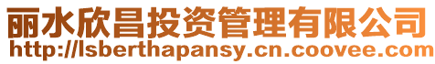 麗水欣昌投資管理有限公司
