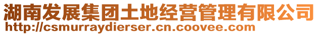 湖南發(fā)展集團(tuán)土地經(jīng)營管理有限公司