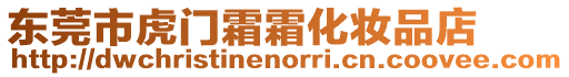 東莞市虎門霜霜化妝品店