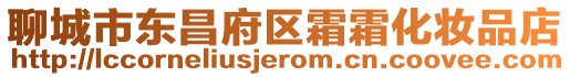 聊城市東昌府區霜霜化妝品店