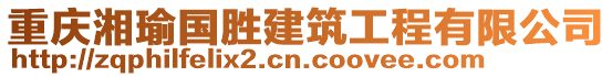 重慶湘瑜國勝建筑工程有限公司