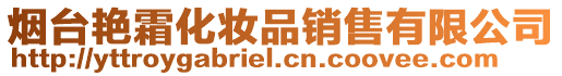煙臺艷霜化妝品銷售有限公司