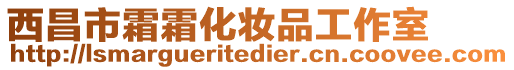 西昌市霜霜化妝品工作室