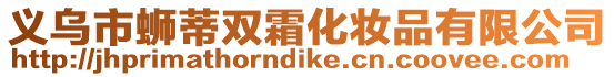義烏市螄蒂雙霜化妝品有限公司