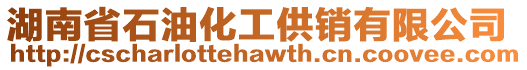 湖南省石油化工供銷有限公司