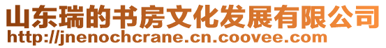山東瑞的書房文化發展有限公司