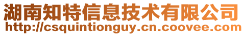 湖南知特信息技術有限公司