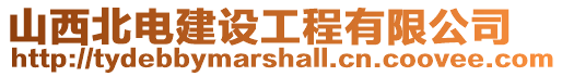 山西北電建設工程有限公司