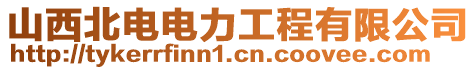 山西北電電力工程有限公司
