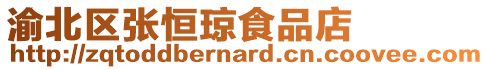 渝北區(qū)張恒瓊食品店
