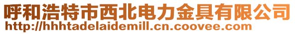 呼和浩特市西北電力金具有限公司