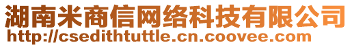 湖南米商信網絡科技有限公司