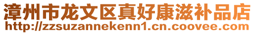 漳州市龍文區(qū)真好康滋補(bǔ)品店