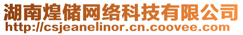 湖南煌儲網絡科技有限公司