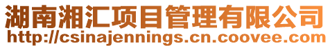 湖南湘匯項目管理有限公司