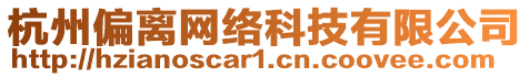 杭州偏離網(wǎng)絡(luò)科技有限公司