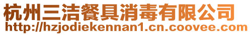 杭州三潔餐具消毒有限公司