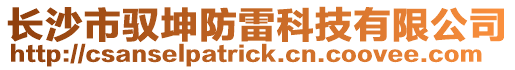 長(zhǎng)沙市馭坤防雷科技有限公司