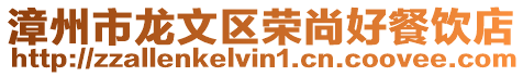 漳州市龍文區榮尚好餐飲店