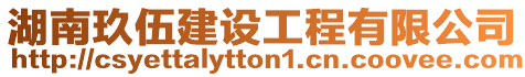 湖南玖伍建設工程有限公司