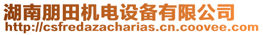 湖南朋田機電設備有限公司
