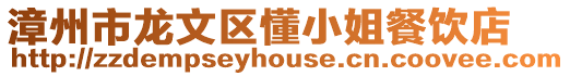 漳州市龍文區懂小姐餐飲店
