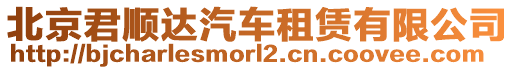 北京君順達汽車租賃有限公司