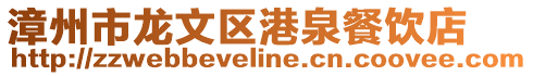 漳州市龍文區港泉餐飲店