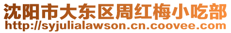 沈陽市大東區(qū)周紅梅小吃部