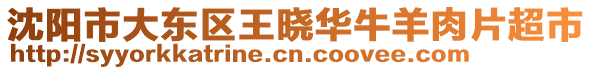 沈陽市大東區王曉華牛羊肉片超市