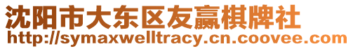 沈陽市大東區(qū)友贏棋牌社