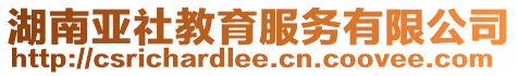 湖南亞社教育服務有限公司