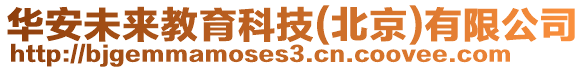 華安未來教育科技(北京)有限公司