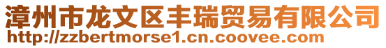 漳州市龍文區(qū)豐瑞貿(mào)易有限公司
