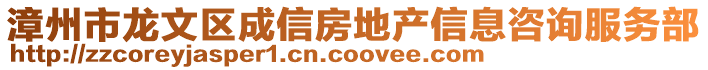 漳州市龍文區成信房地產信息咨詢服務部